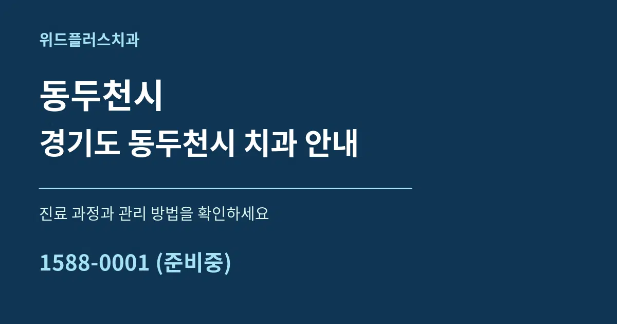 동두천시 경기도 동두천시 치과 안내 서비스 이용 안내 그래픽