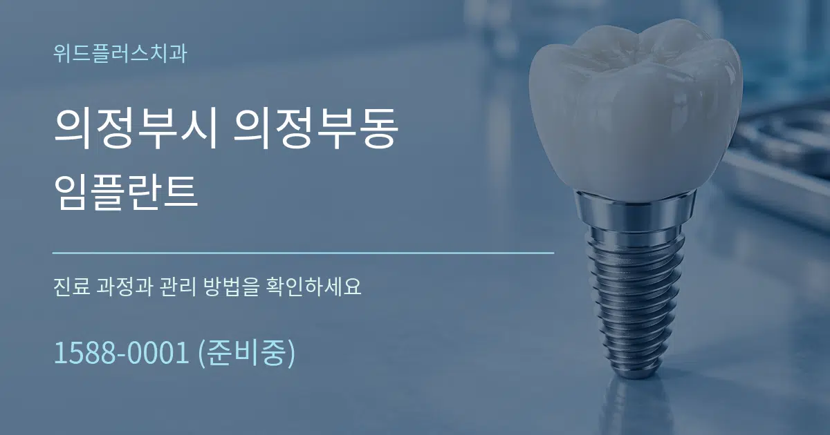 의정부시 의정부동 임플란트 작업 조건 안내 그래픽