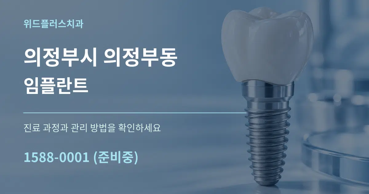 의정부시 의정부동 임플란트 서비스 이용 안내 그래픽