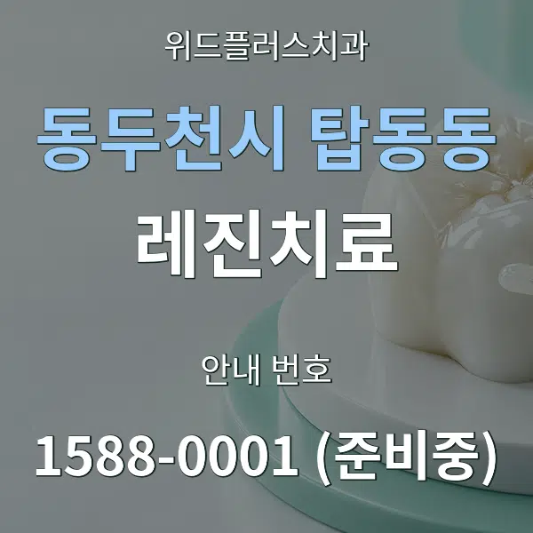동두천시 탑동동 레진치료 대표 안내 그래픽