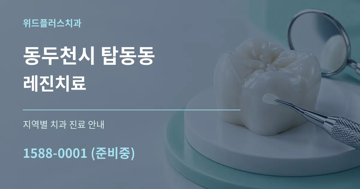 동두천시 탑동동 레진치료 대표 안내 그래픽
