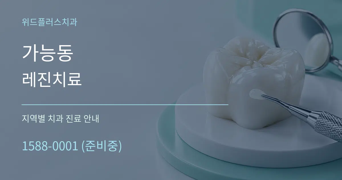 가능동 레진치료 대표 안내 그래픽