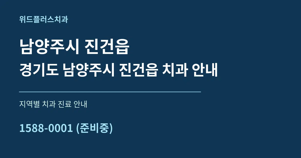 남양주시 진건읍 경기도 남양주시 진건읍 치과 안내 대표 안내 그래픽