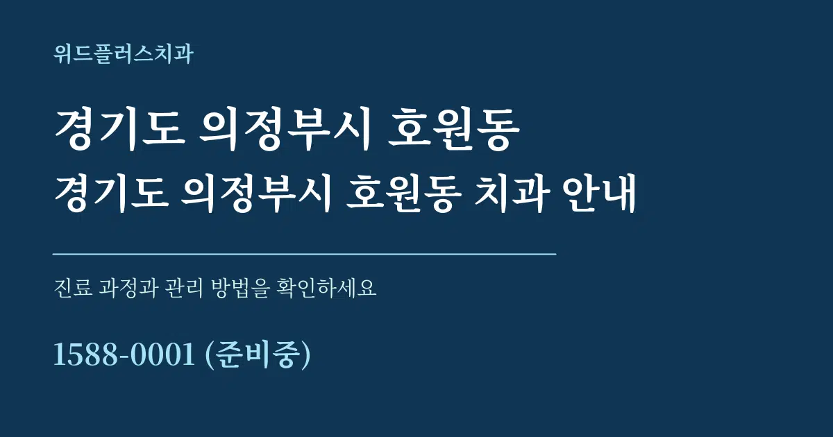 경기도 의정부시 호원동 경기도 의정부시 호원동 치과 안내 서비스 이용 안내 그래픽