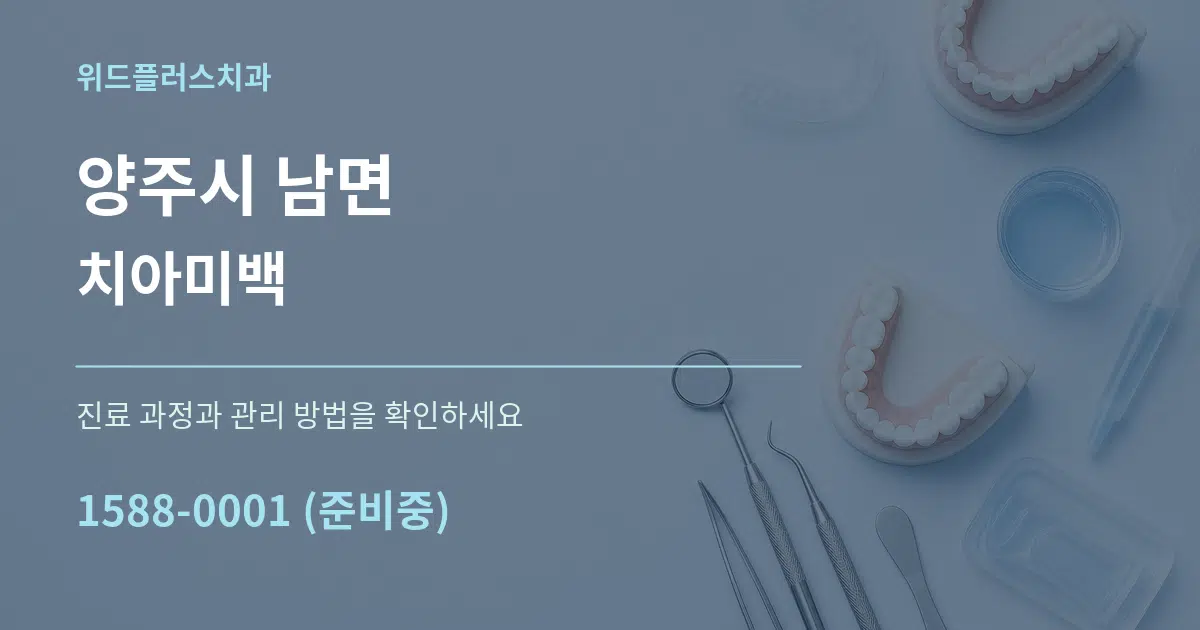 양주시 남면 치아미백 작업 조건 안내 그래픽