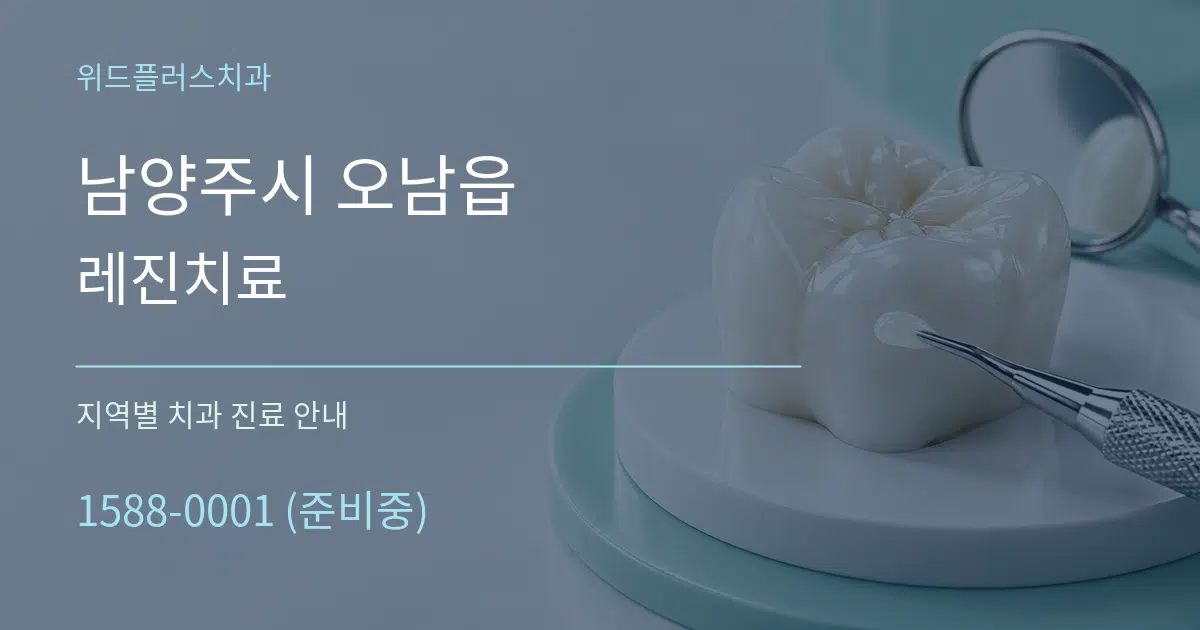 남양주시 오남읍 레진치료 대표 안내 그래픽
