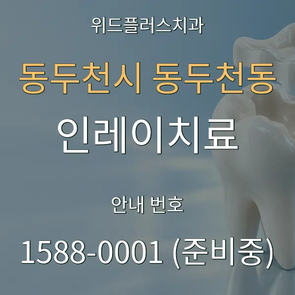 동두천시 동두천동 인레이치료 대표 안내 그래픽