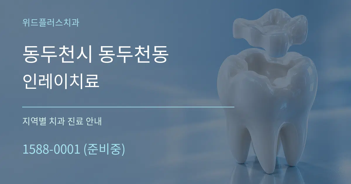 동두천시 동두천동 인레이치료 대표 안내 그래픽