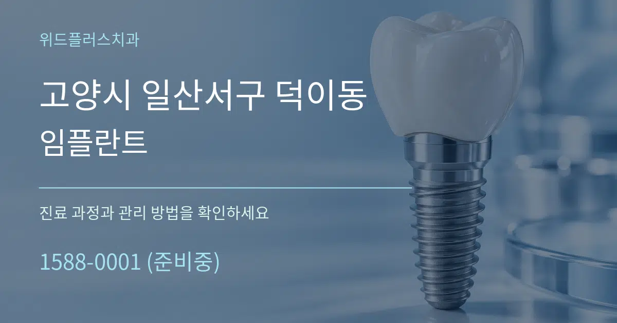 고양시 일산서구 덕이동 임플란트 서비스 이용 안내 그래픽