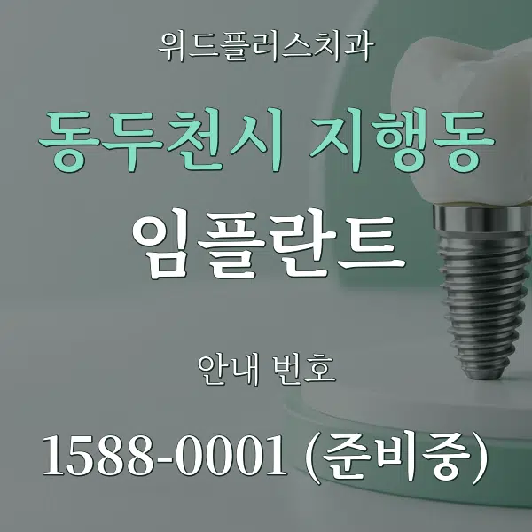 동두천시 지행동 임플란트 대표 안내 그래픽