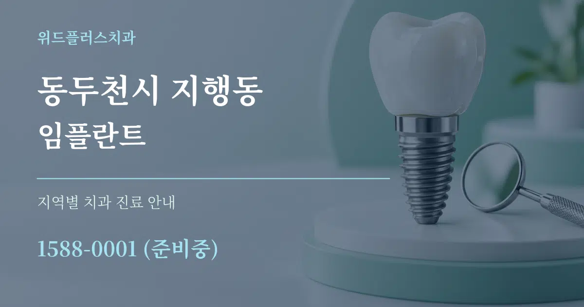 동두천시 지행동 임플란트 대표 안내 그래픽