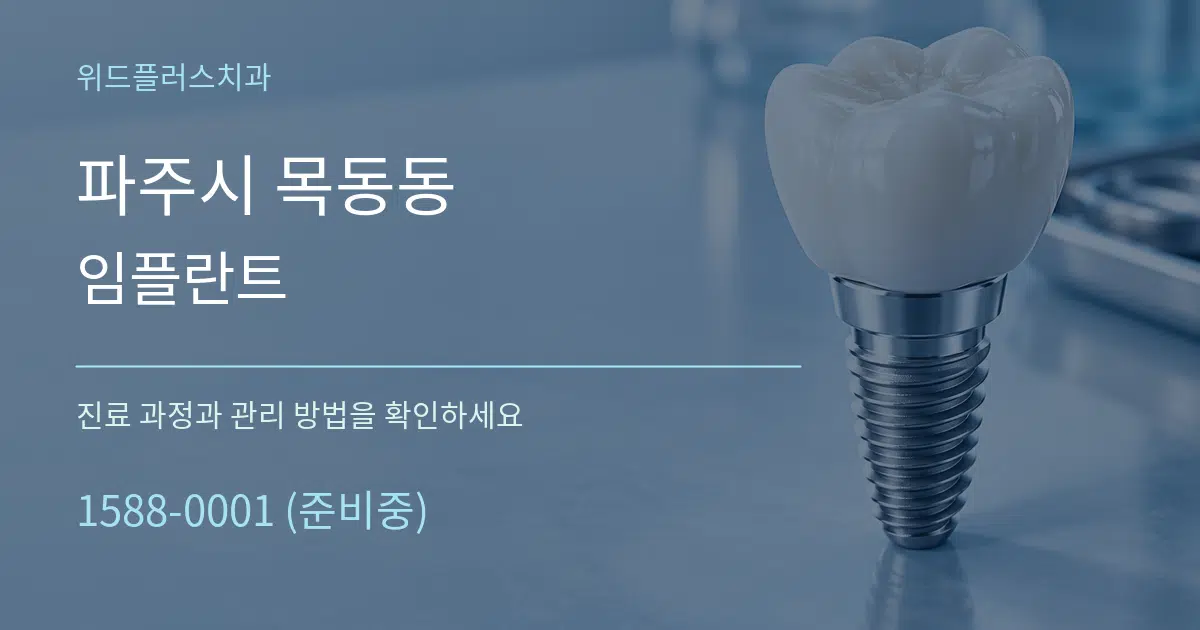 파주시 목동동 임플란트 서비스 이용 안내 그래픽
