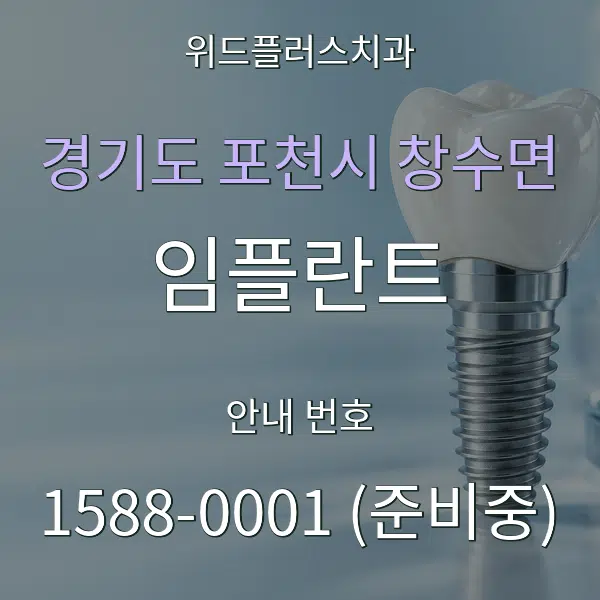 경기도 포천시 창수면 임플란트 대표 안내 그래픽