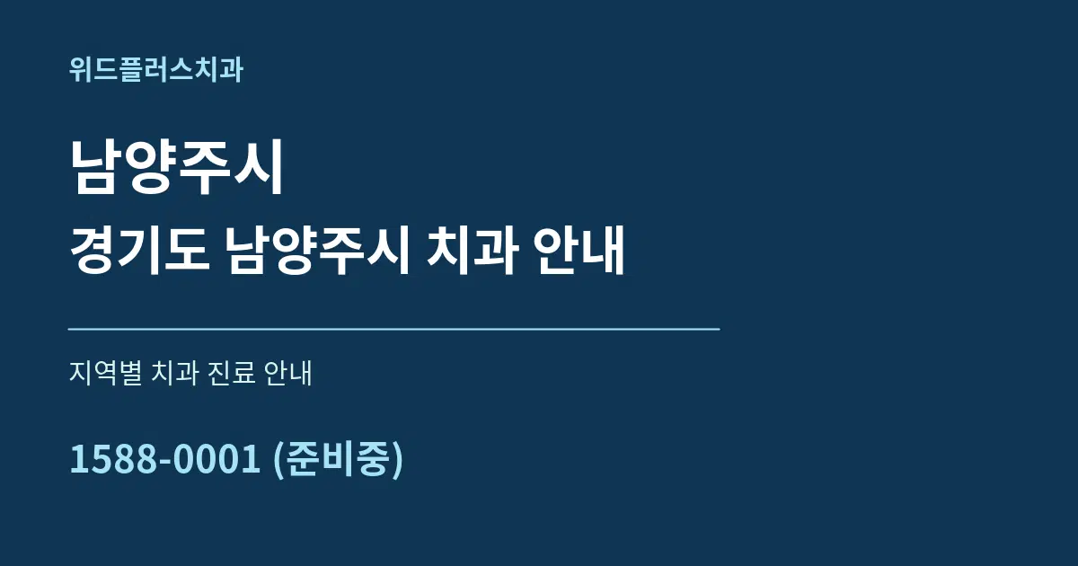 남양주시 경기도 남양주시 치과 안내 대표 안내 그래픽