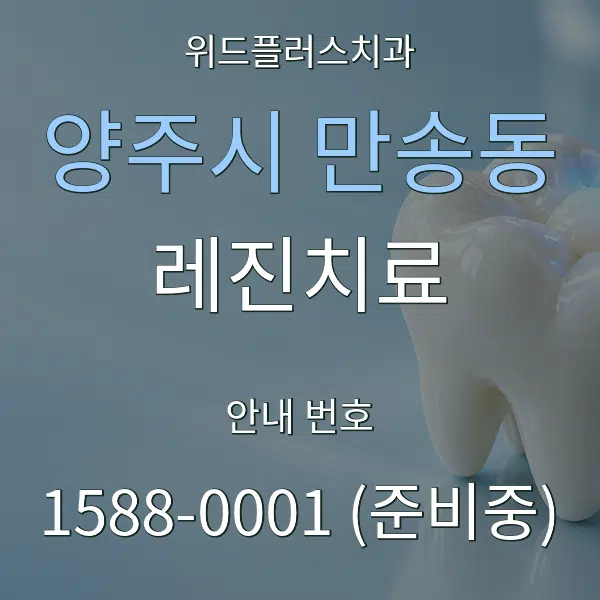 양주시 만송동 레진치료 대표 안내 그래픽