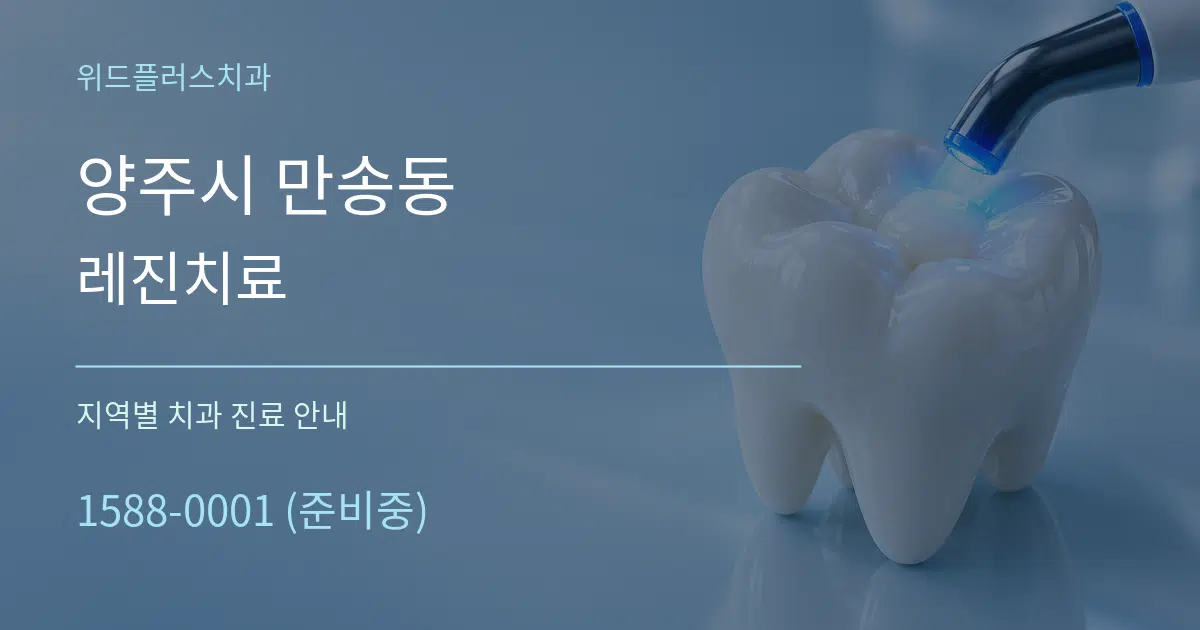 양주시 만송동 레진치료 대표 안내 그래픽