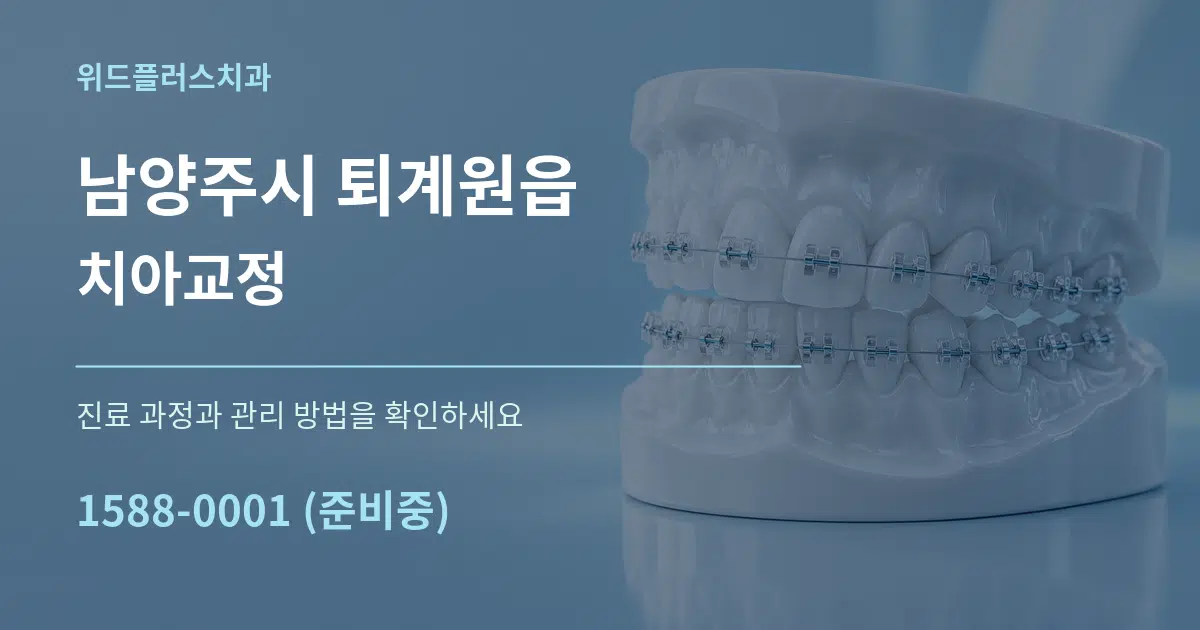남양주시 퇴계원읍 치아교정 작업 조건 안내 그래픽