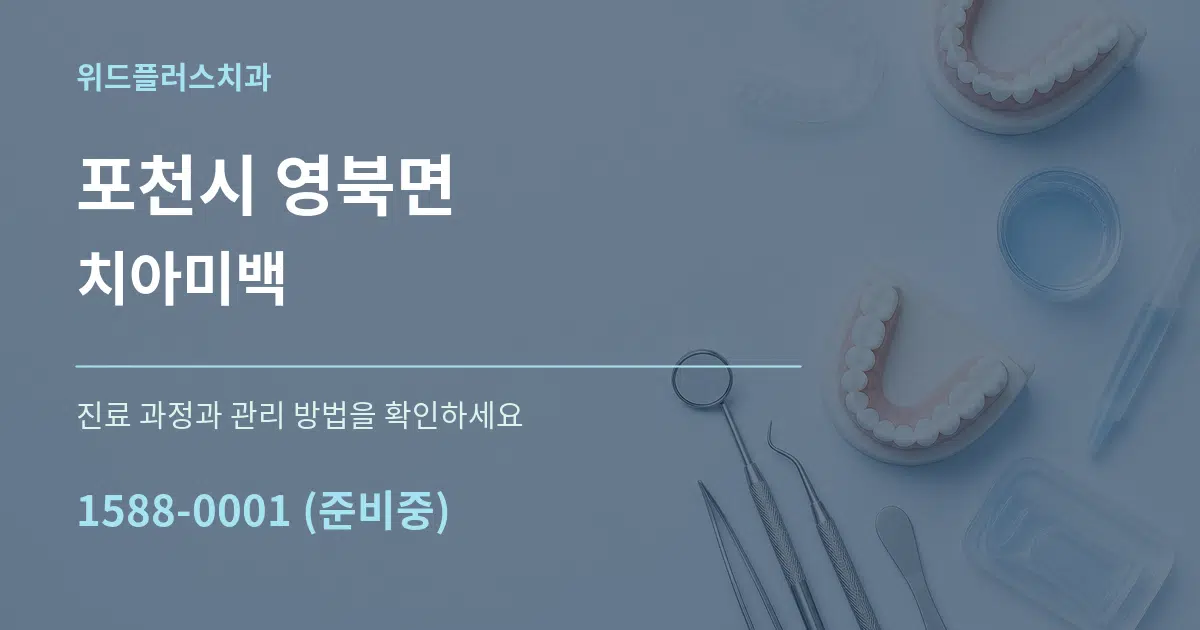 포천시 영북면 치아미백 작업 조건 안내 그래픽