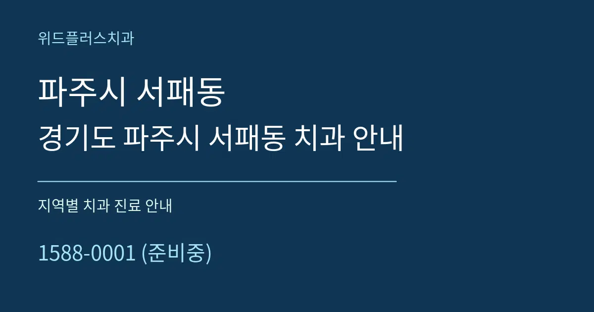 파주시 서패동 경기도 파주시 서패동 치과 안내 대표 안내 그래픽