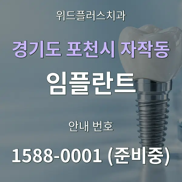 경기도 포천시 자작동 임플란트 대표 안내 그래픽