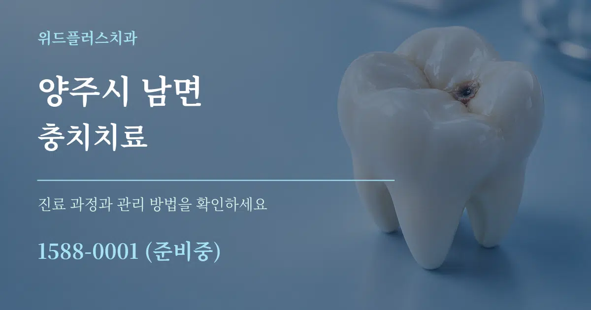 양주시 남면 충치치료 작업 조건 안내 그래픽