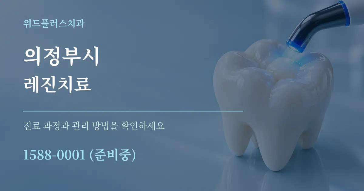 의정부시 레진치료 작업 조건 안내 그래픽
