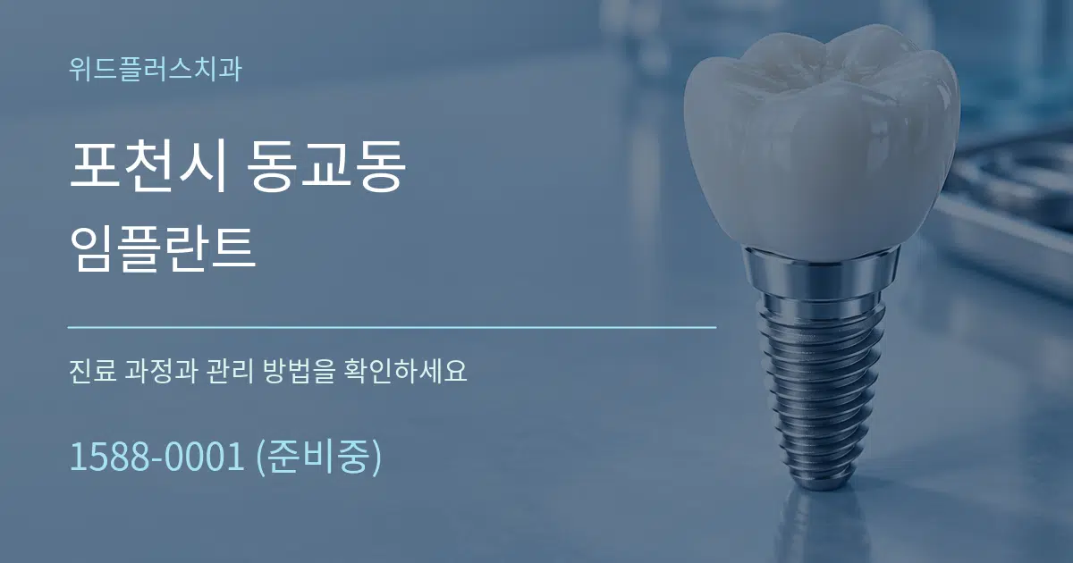 포천시 동교동 임플란트 서비스 이용 안내 그래픽