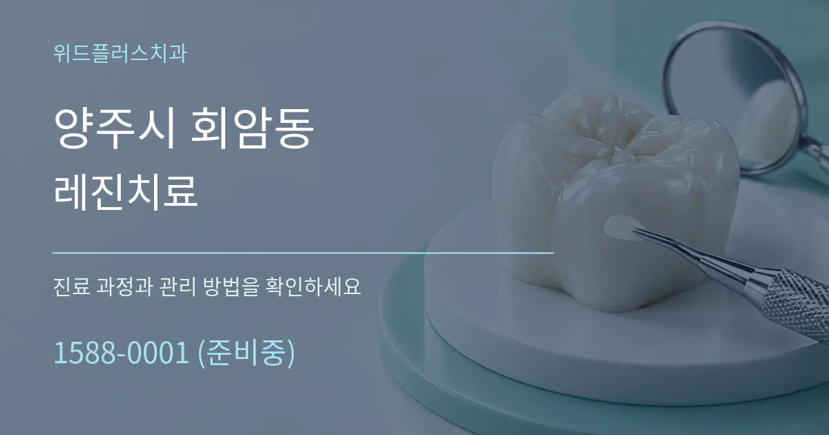 양주시 회암동 레진치료 서비스 이용 안내 그래픽