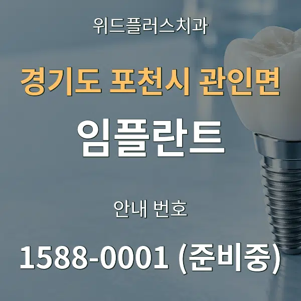 경기도 포천시 관인면 임플란트 대표 안내 그래픽