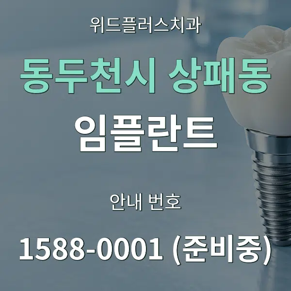 동두천시 상패동 임플란트 대표 안내 그래픽