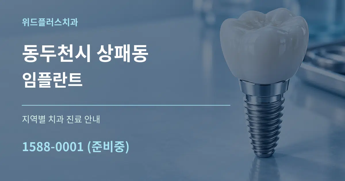 동두천시 상패동 임플란트 대표 안내 그래픽