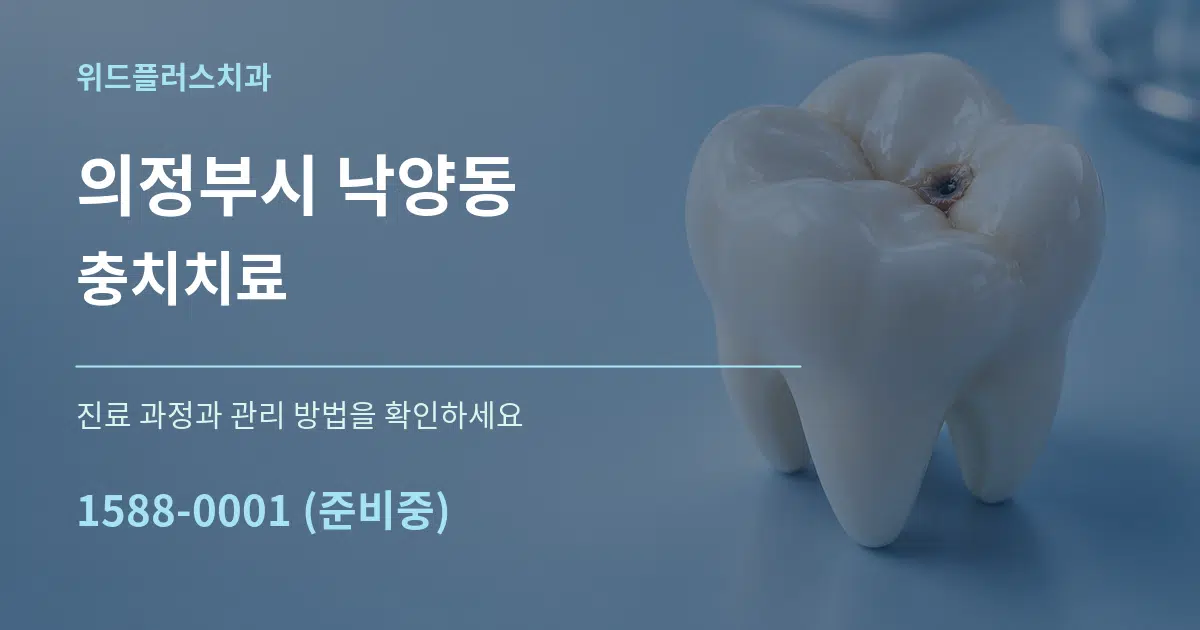 의정부시 낙양동 충치치료 작업 조건 안내 그래픽