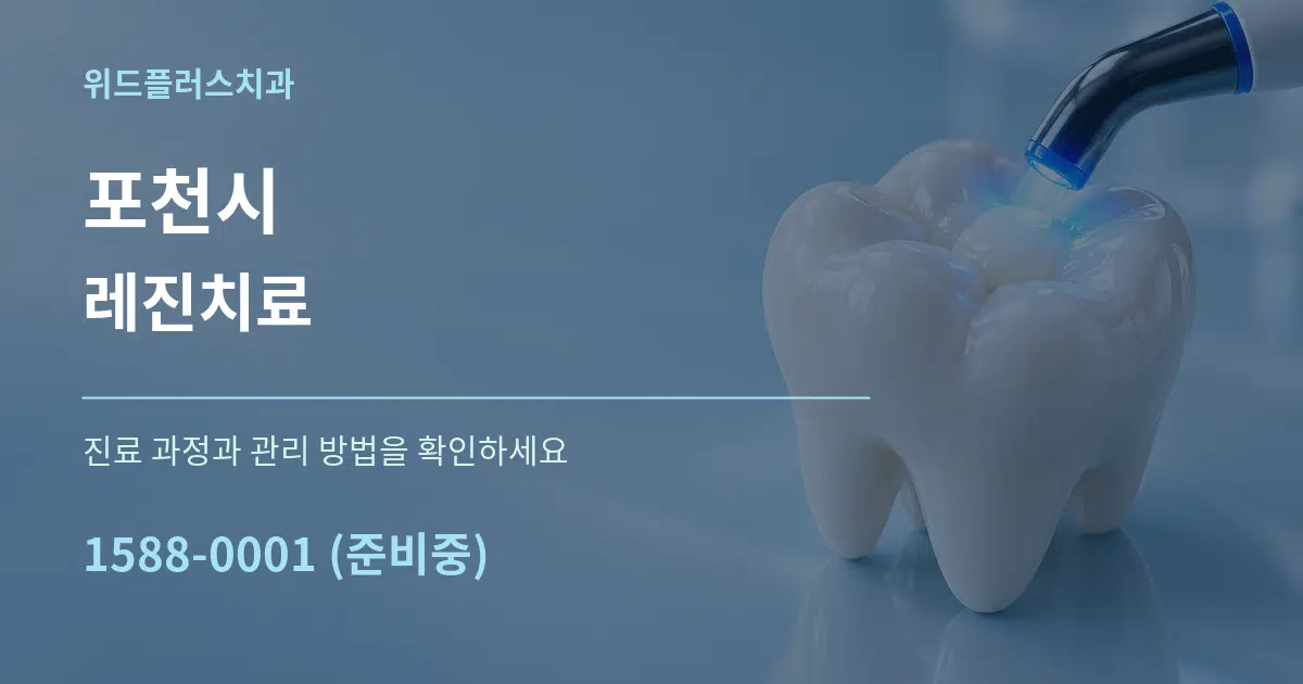포천시 레진치료 작업 조건 안내 그래픽