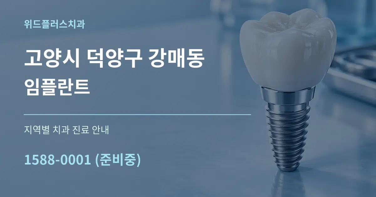 고양시 덕양구 강매동 임플란트 대표 안내 그래픽