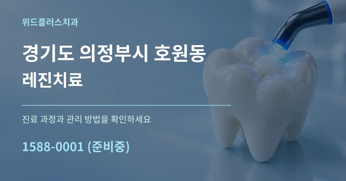 경기도 의정부시 호원동 레진치료 작업 조건 안내 그래픽