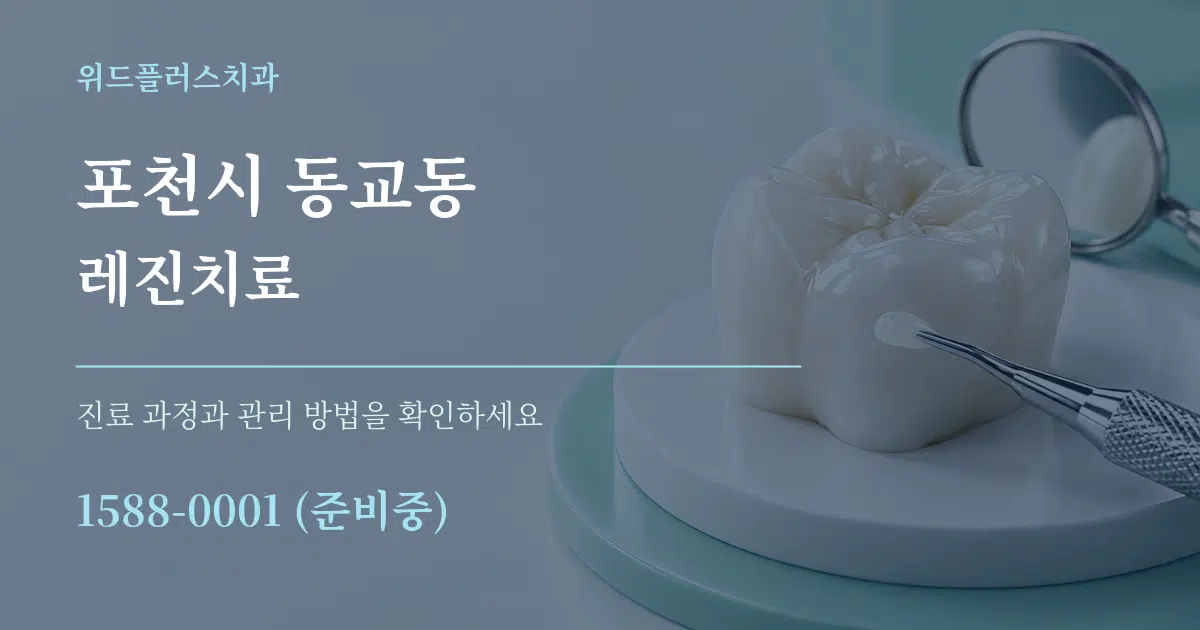 포천시 동교동 레진치료 작업 조건 안내 그래픽