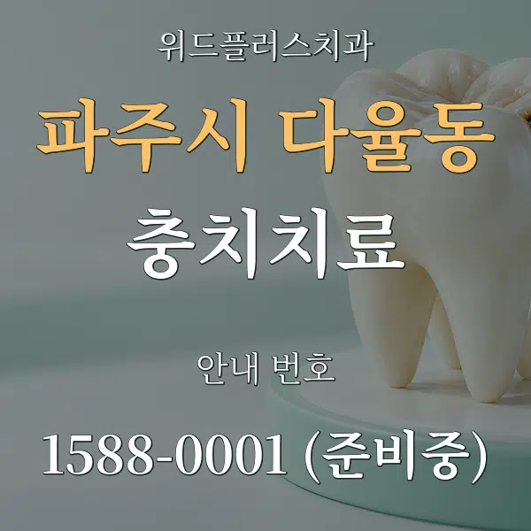 파주시 다율동 충치치료 대표 안내 그래픽