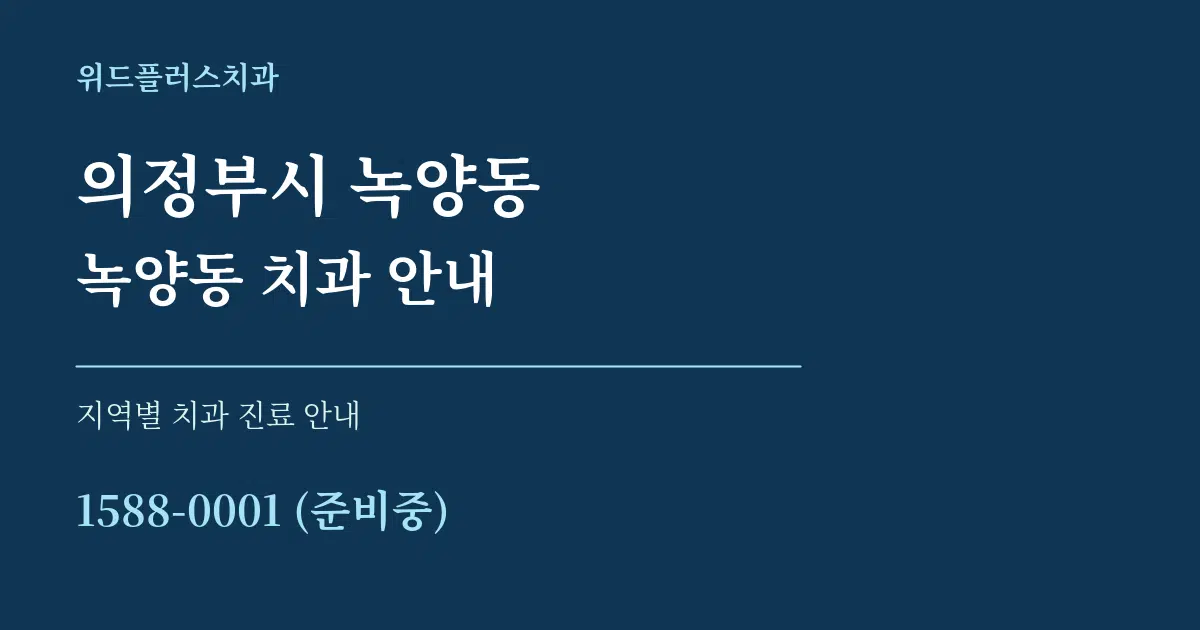 의정부시 녹양동 녹양동 치과 안내 대표 안내 그래픽