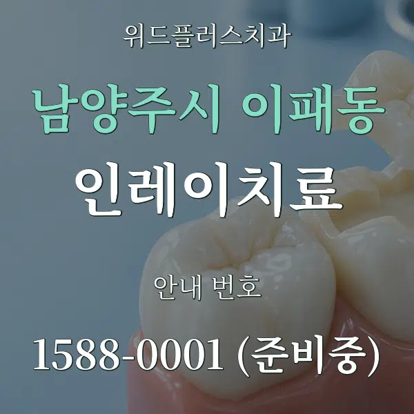 남양주시 이패동 인레이치료 대표 안내 그래픽