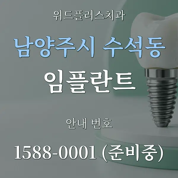 남양주시 수석동 임플란트 대표 안내 그래픽