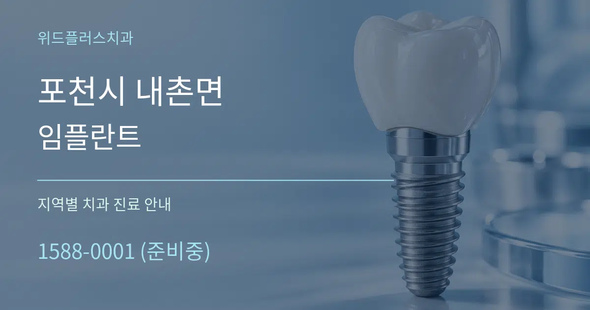 포천시 내촌면 임플란트 대표 안내 그래픽