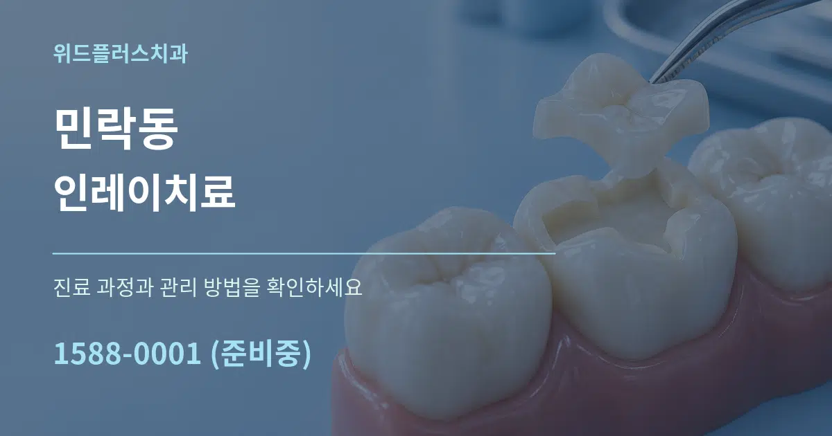 민락동 인레이치료 서비스 이용 안내 그래픽
