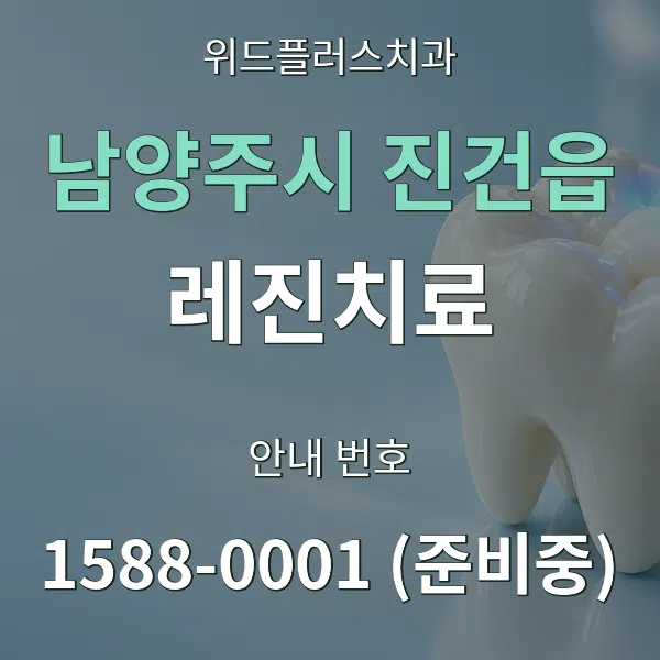 남양주시 진건읍 레진치료 대표 안내 그래픽