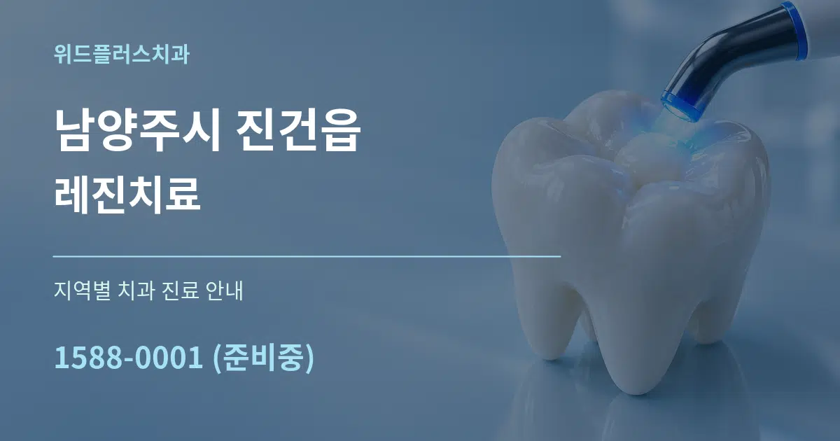 남양주시 진건읍 레진치료 대표 안내 그래픽