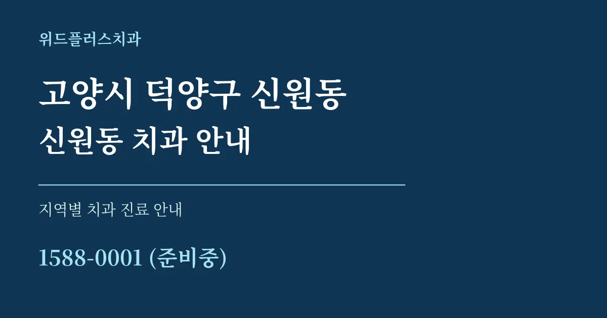 고양시 덕양구 신원동 신원동 치과 안내 대표 안내 그래픽