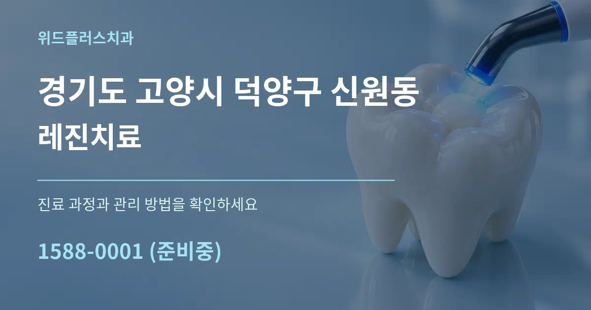 경기도 고양시 덕양구 신원동 레진치료 작업 조건 안내 그래픽