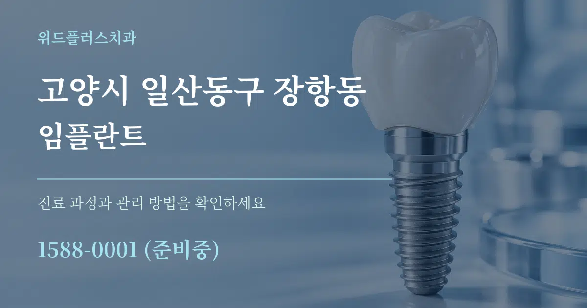 고양시 일산동구 장항동 임플란트 작업 조건 안내 그래픽