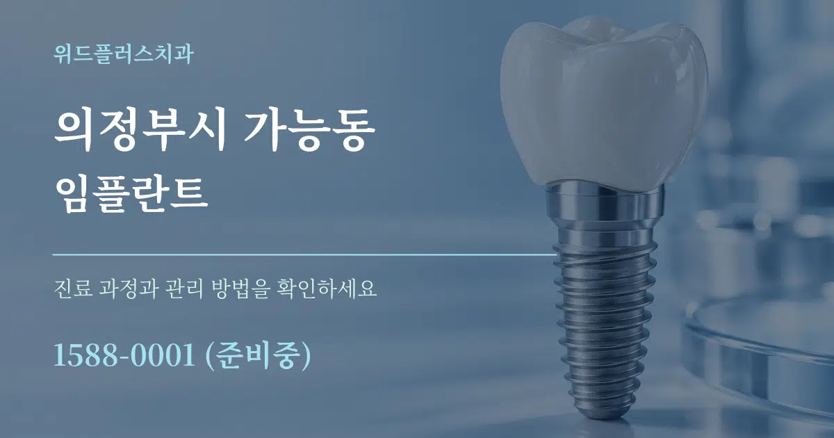 의정부시 가능동 임플란트 서비스 이용 안내 그래픽