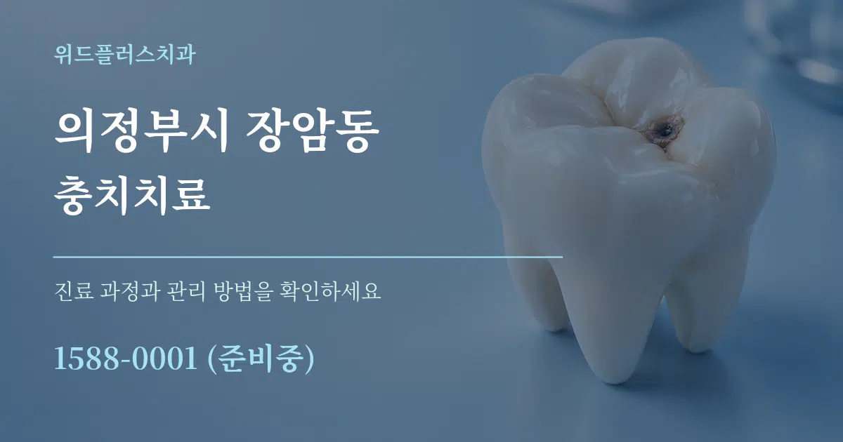 의정부시 장암동 충치치료 서비스 이용 안내 그래픽