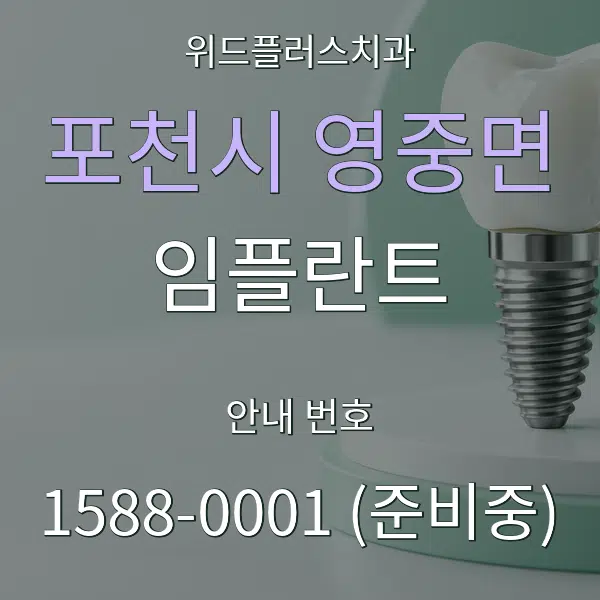 포천시 영중면 임플란트 대표 안내 그래픽